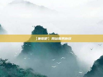 怀化【兼职吧】网站服务协议