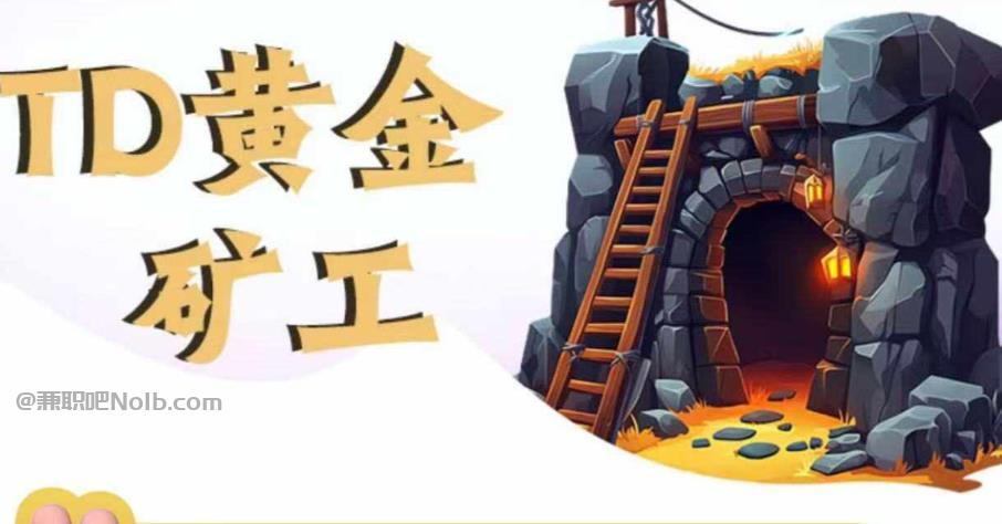 怀化首码网赚项目:TD黄金矿工赚钱是真的吗?